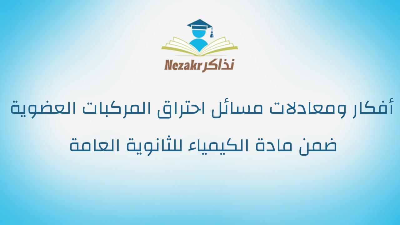 أفكار ومعادلات مسائل احتراق المركبات العضوية ضمن مادة الكيمياء للثانوية العامة